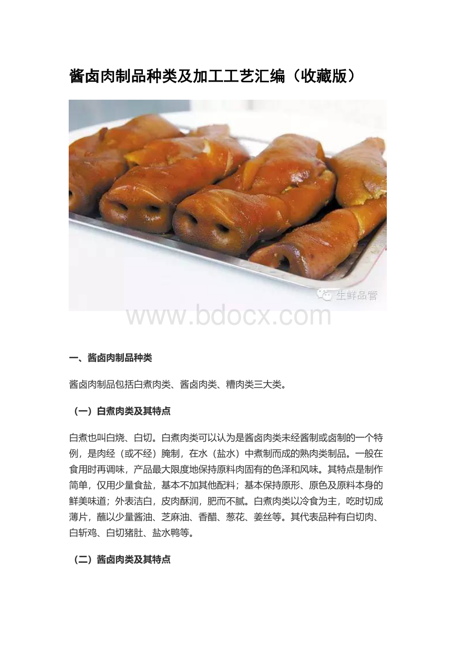 酱卤肉制品种类及加工工艺汇编（收藏版）.docx