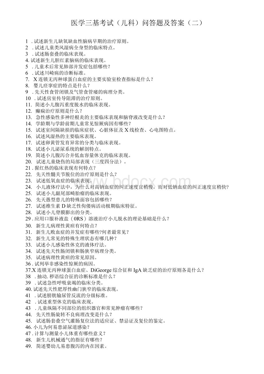 医学三基考试（儿科）问答题及答案（二）Word下载.docx