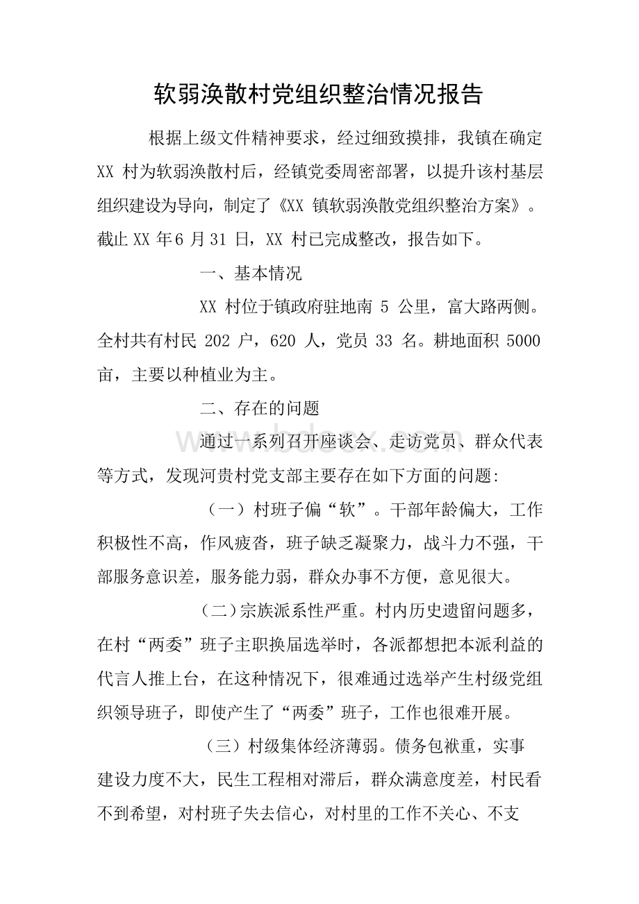 软弱涣散村党组织整治情况报告.docx