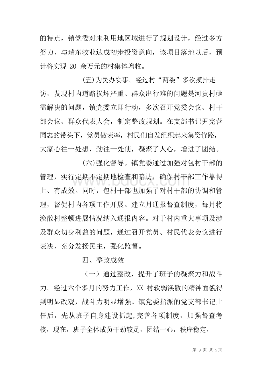 软弱涣散村党组织整治情况报告.docx_第3页