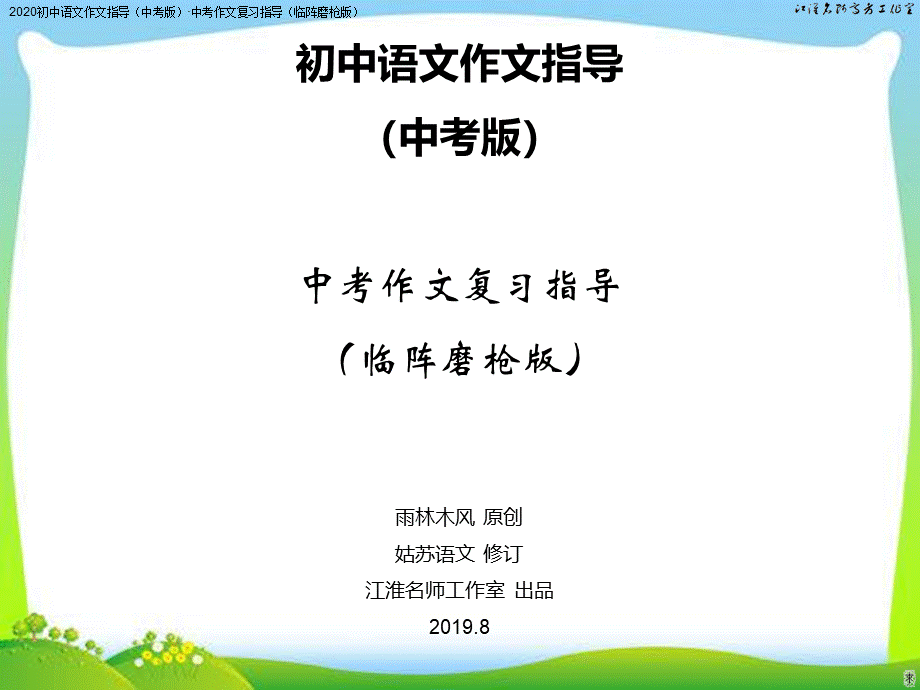 初中语文作文指导中考版中考作文复习指导临阵磨枪版课件共PPT.ppt