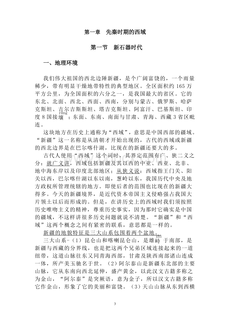 新疆地方史教案Word格式文档下载.doc_第3页