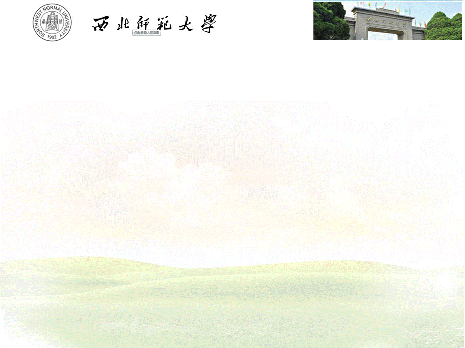 西北师范大学ppt母版.ppt_第2页