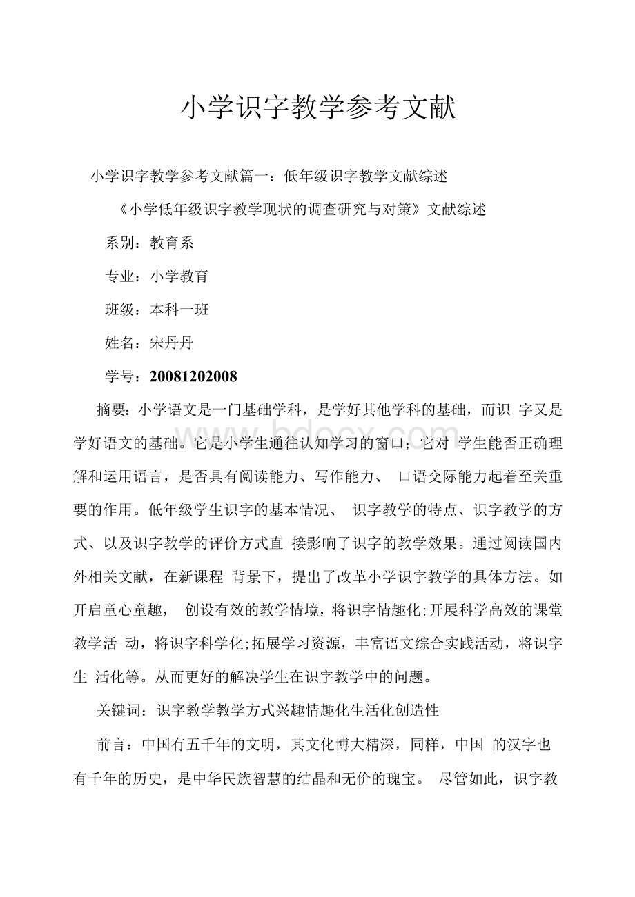 小学识字教学参考文献Word格式文档下载.docx