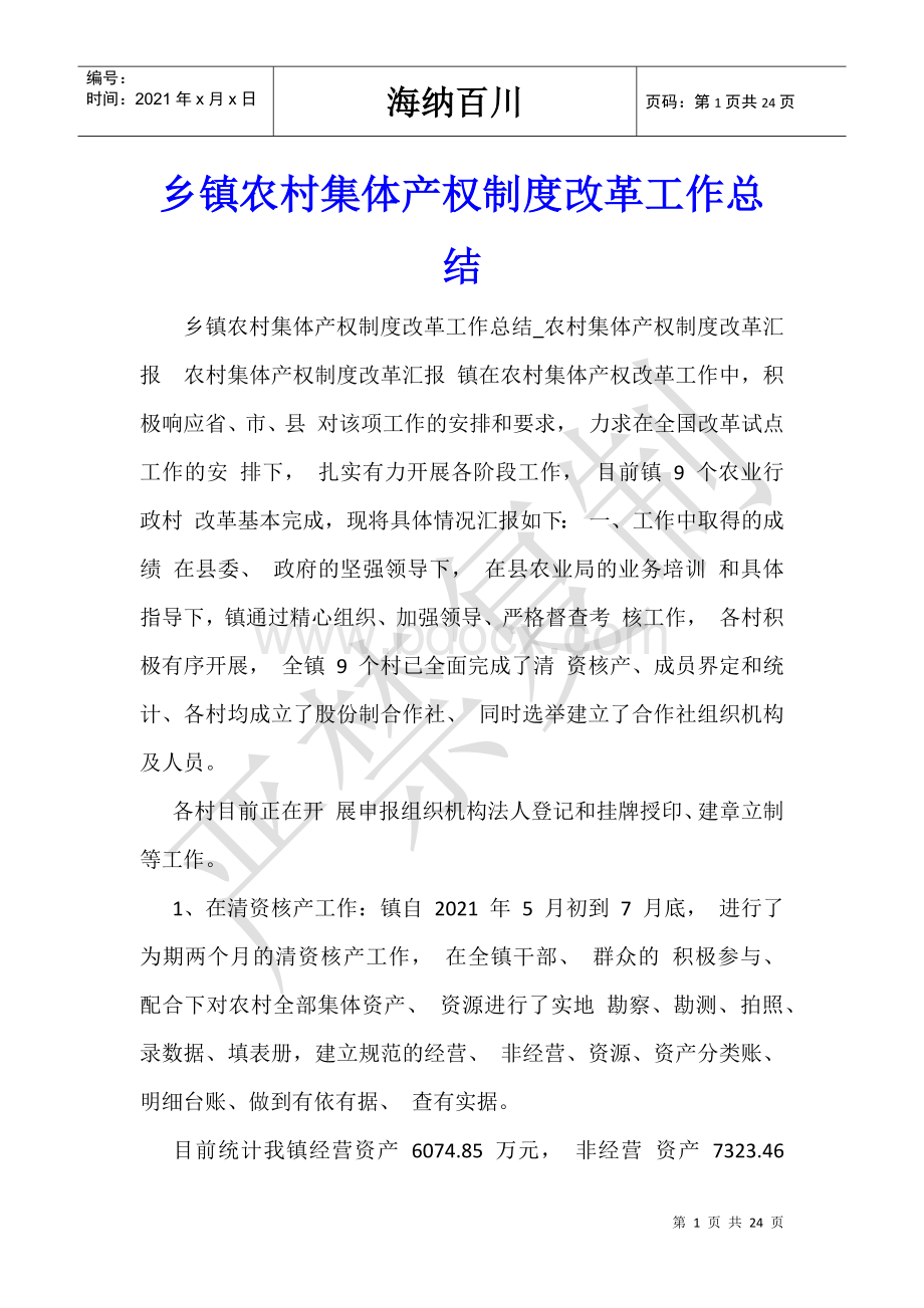 乡镇农村集体产权制度改革工作总结-.doc_第1页