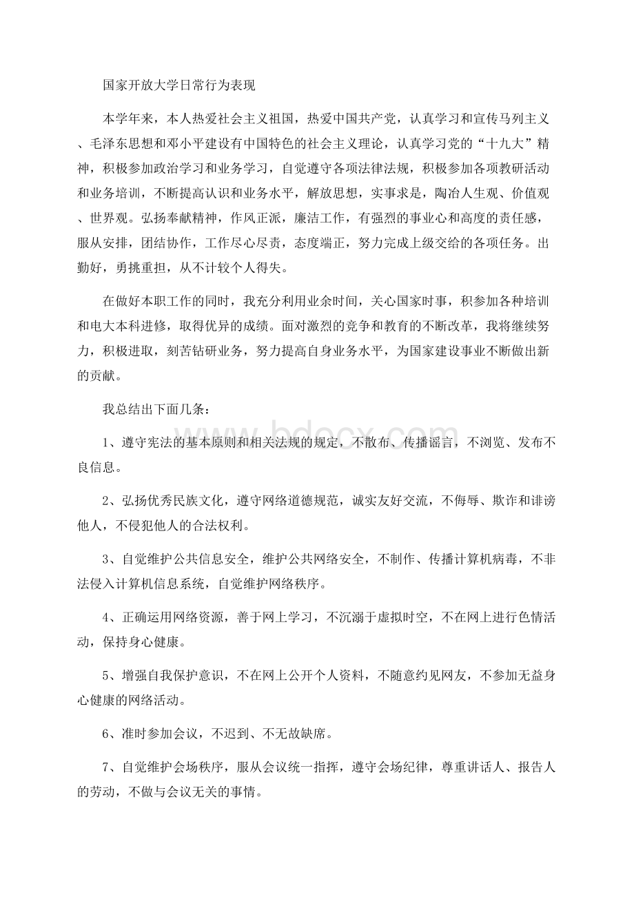 最新国家开放大学日常学习行为表现过程性表现.docx