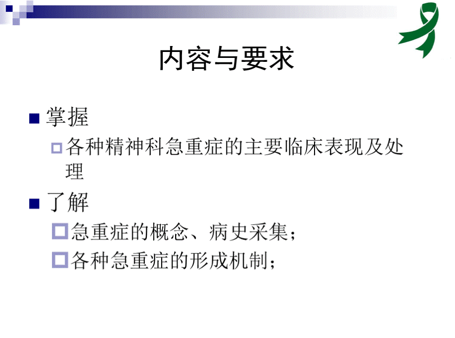 精神科危、急、重症的处理PPT格式课件下载.pptx_第2页