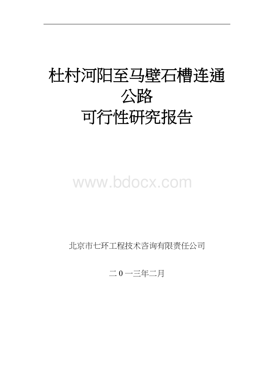 公路可行性研究报告Word文件下载.doc_第1页