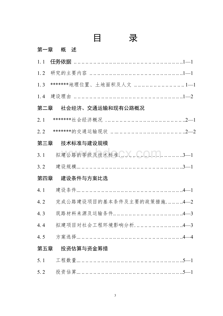 公路可行性研究报告Word文件下载.doc_第3页