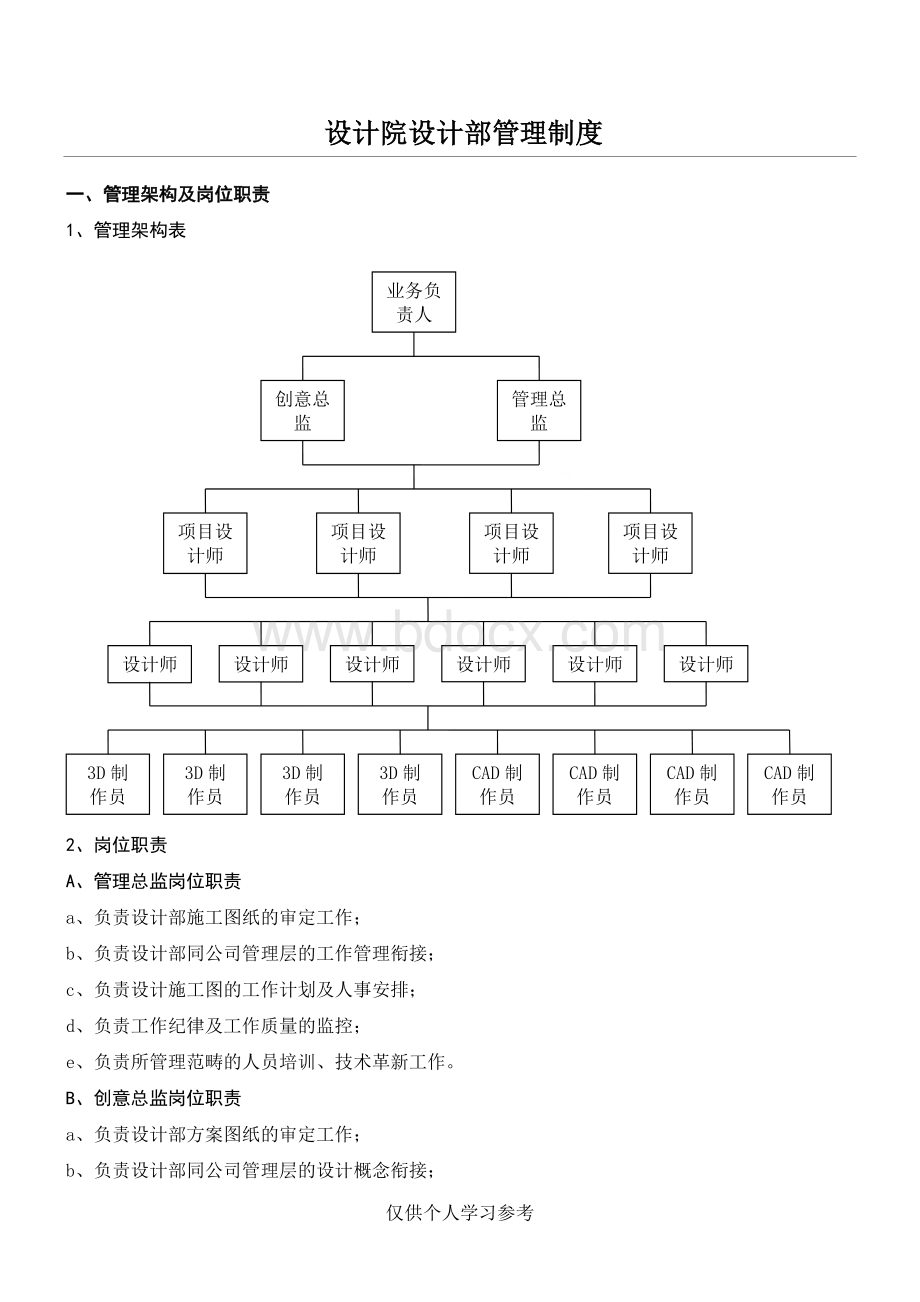 设计院管理制度Word文件下载.doc