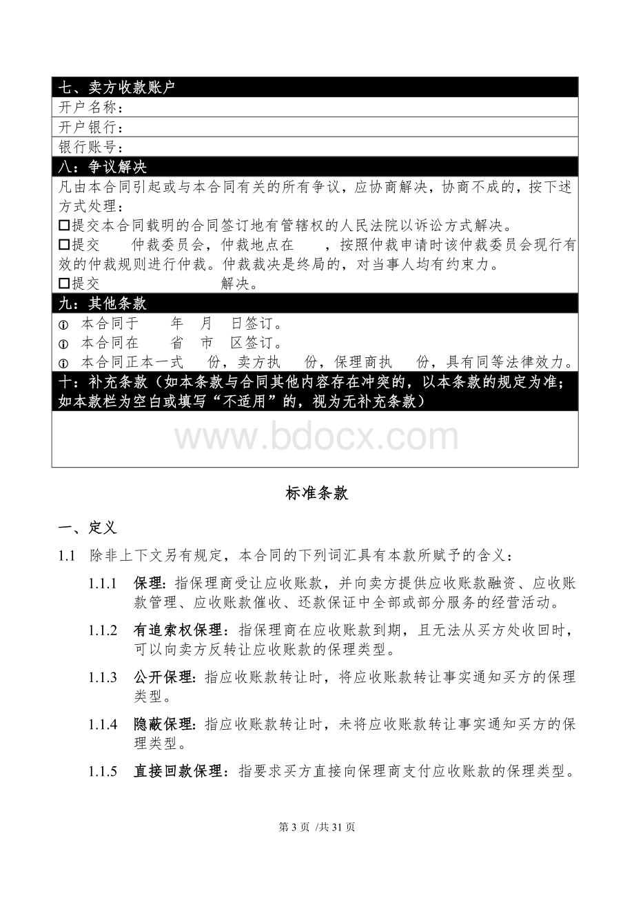 《国内商业保理合同规范(示范文本)》.doc_第3页