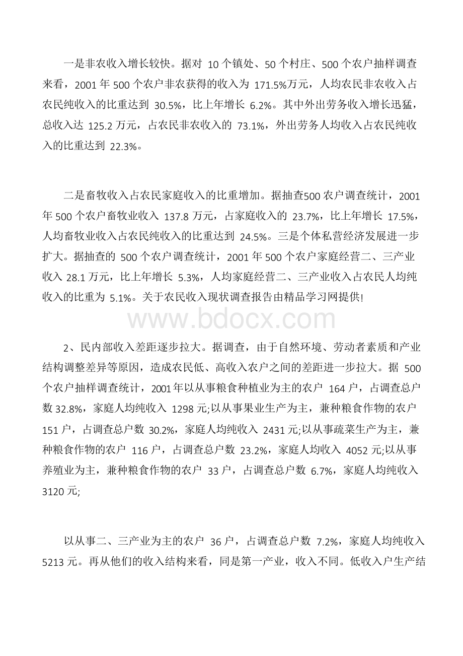 调查报告农民收入现状调查报告Word文件下载.docx_第2页