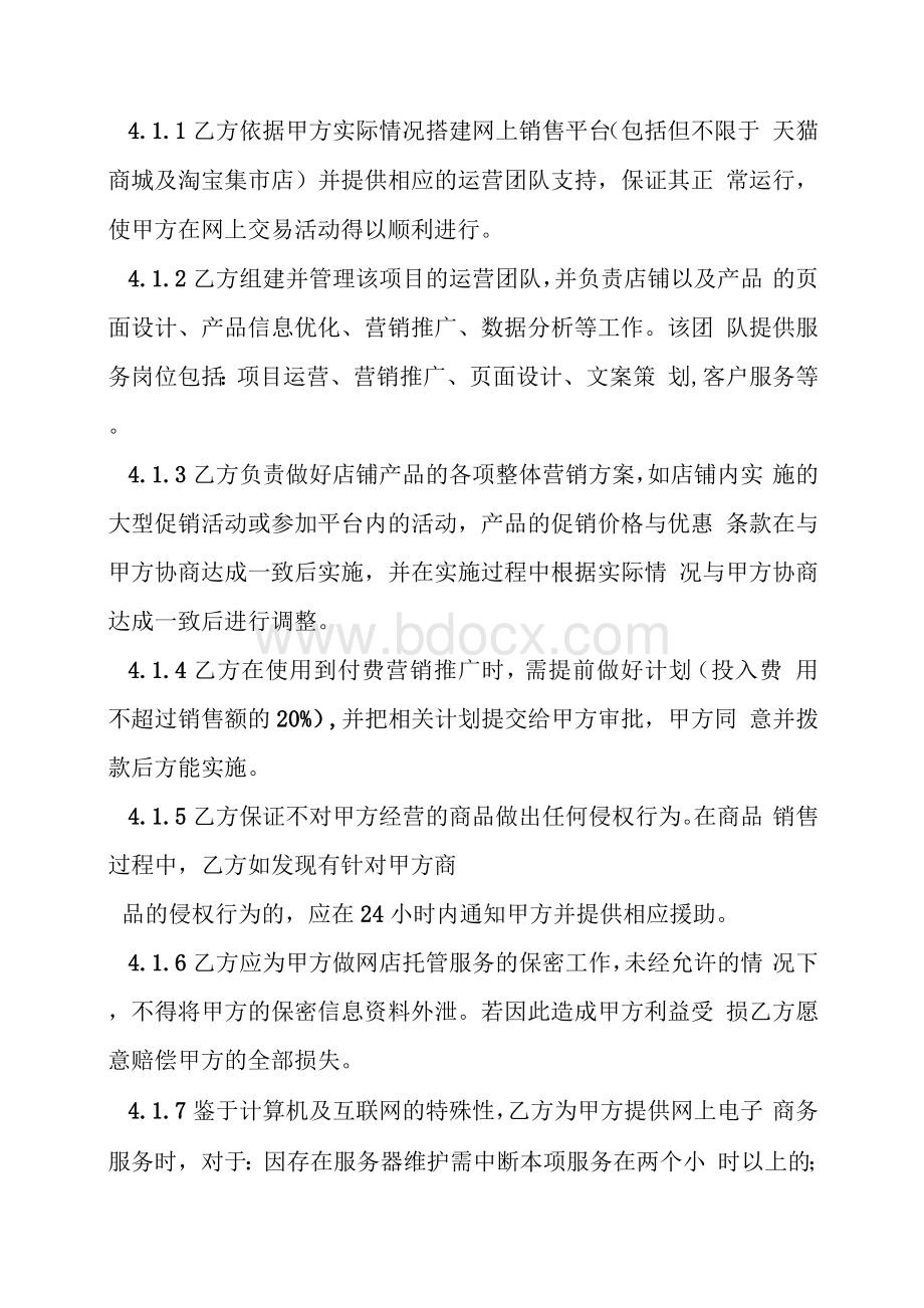 网络平台代运营合同Word格式文档下载.docx_第2页