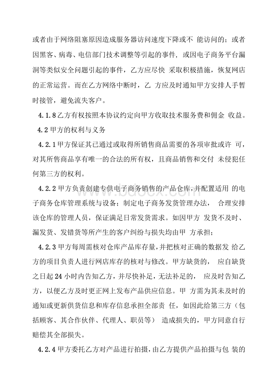 网络平台代运营合同Word格式文档下载.docx_第3页