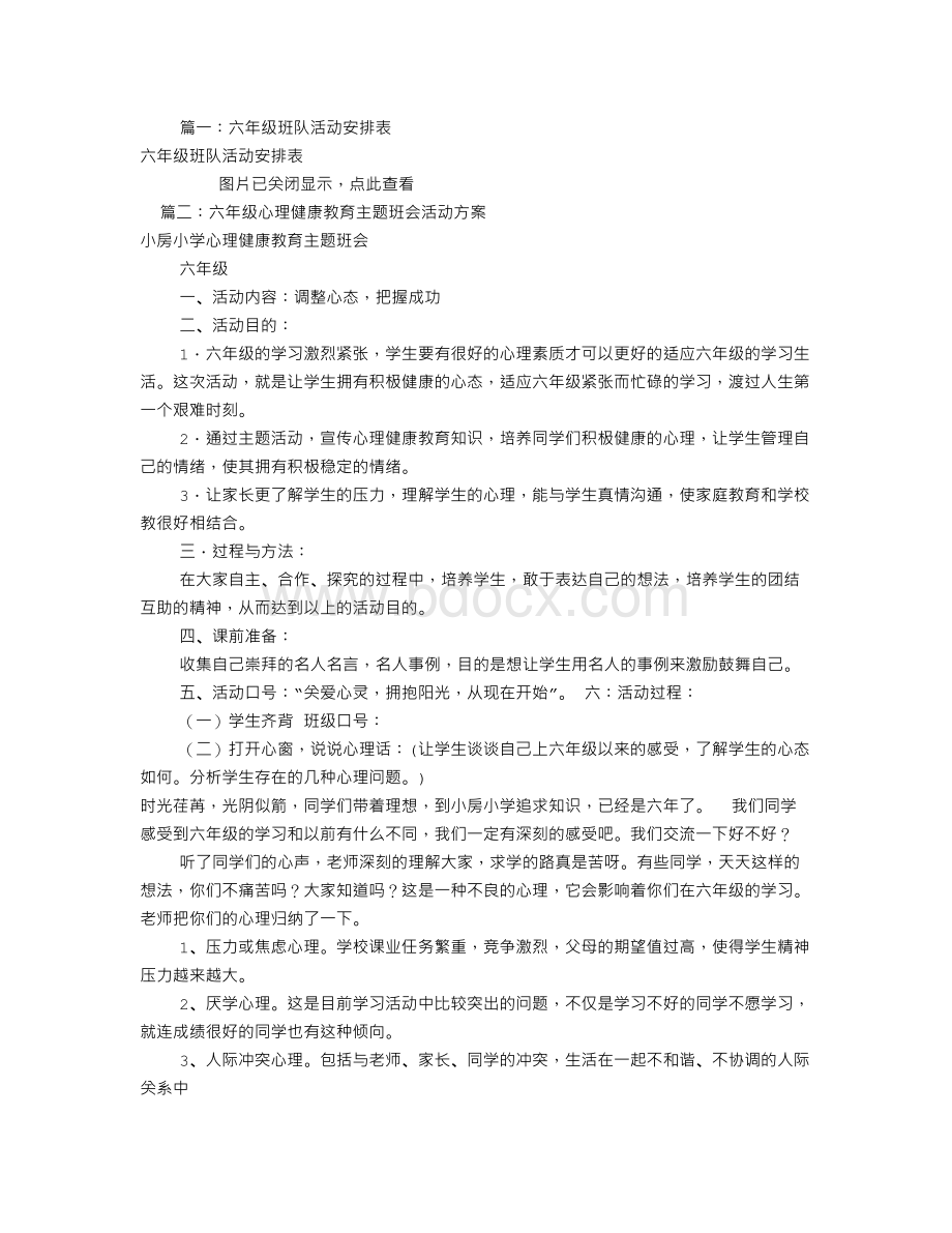 六年级班队活动方案(共8篇).doc_第1页