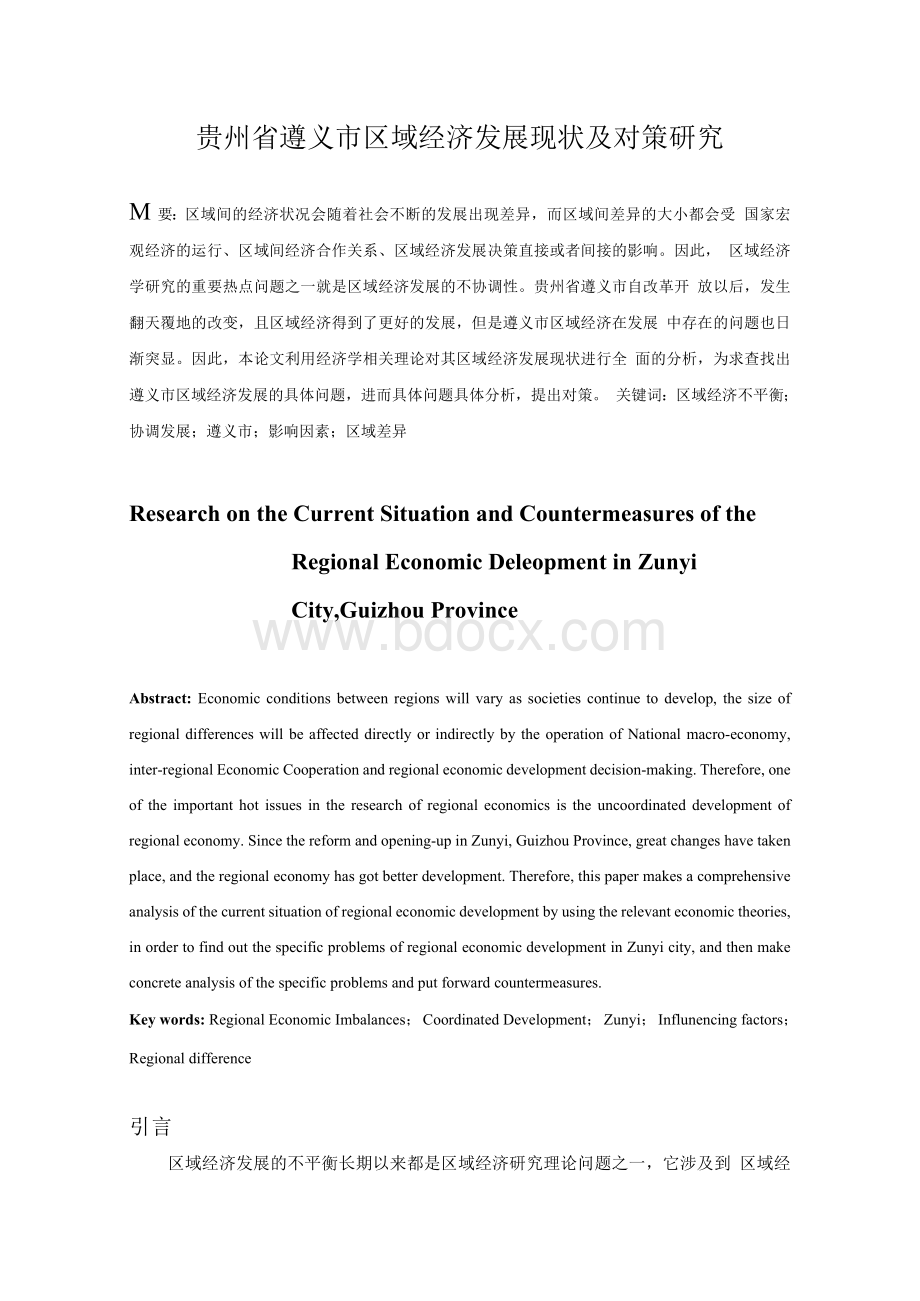 贵州省遵义市区域经济发展现状及对策研究.docx_第1页