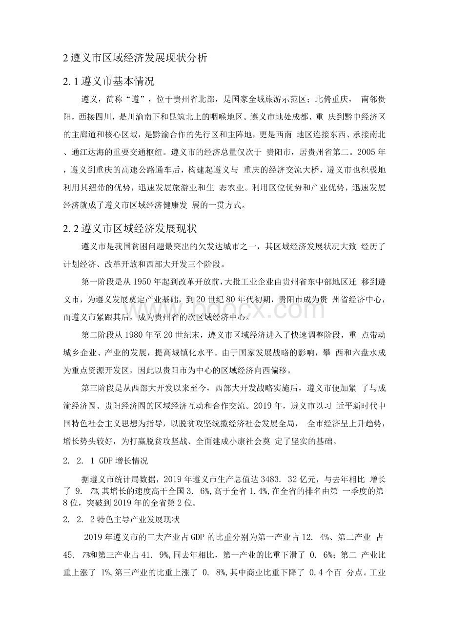 贵州省遵义市区域经济发展现状及对策研究.docx_第3页