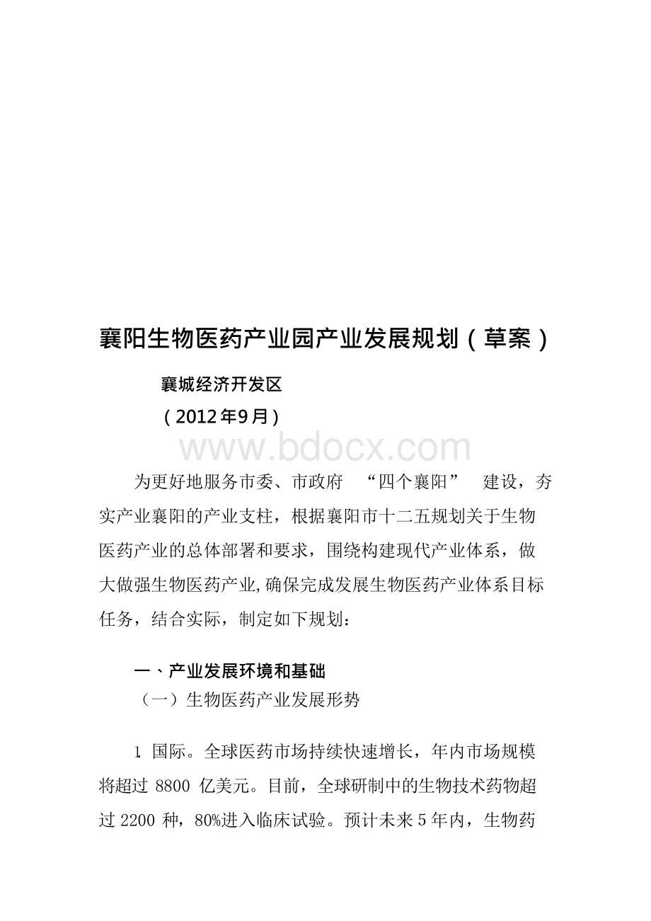 襄阳生物医药产业园产业规划[方案].docx_第1页