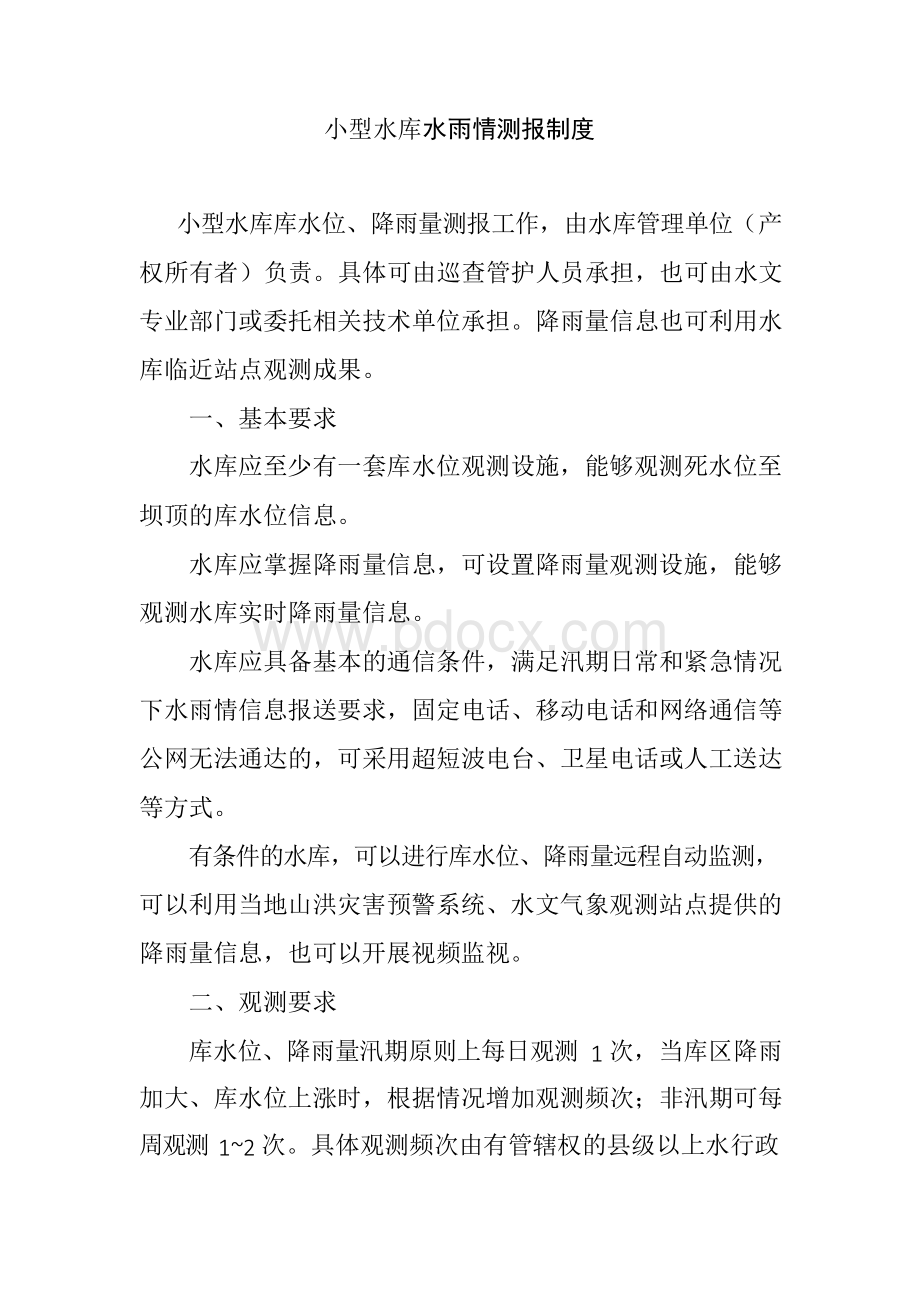 小型水库水雨情测报制度Word格式文档下载.docx_第1页