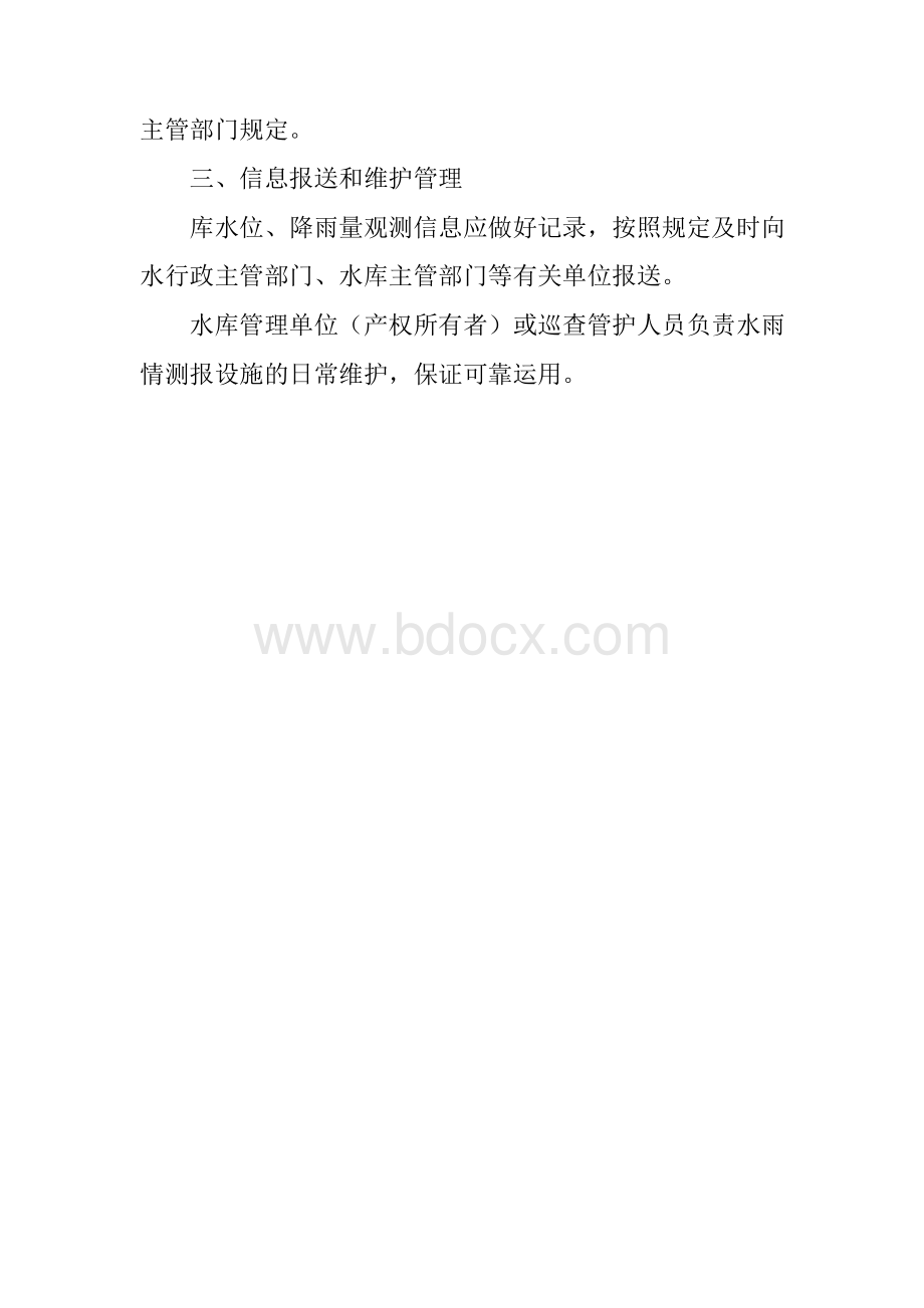 小型水库水雨情测报制度Word格式文档下载.docx_第2页