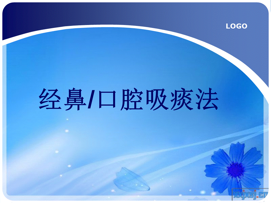 经鼻.口腔吸痰法.ppt_第1页