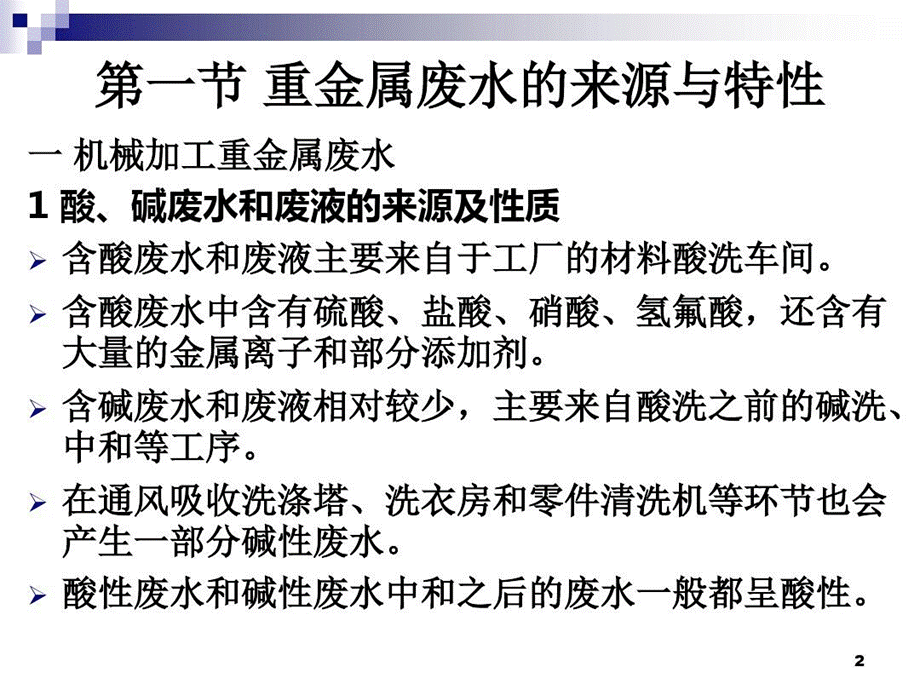 重金属工业废水处理共29页文档PPT课件下载推荐.ppt_第3页