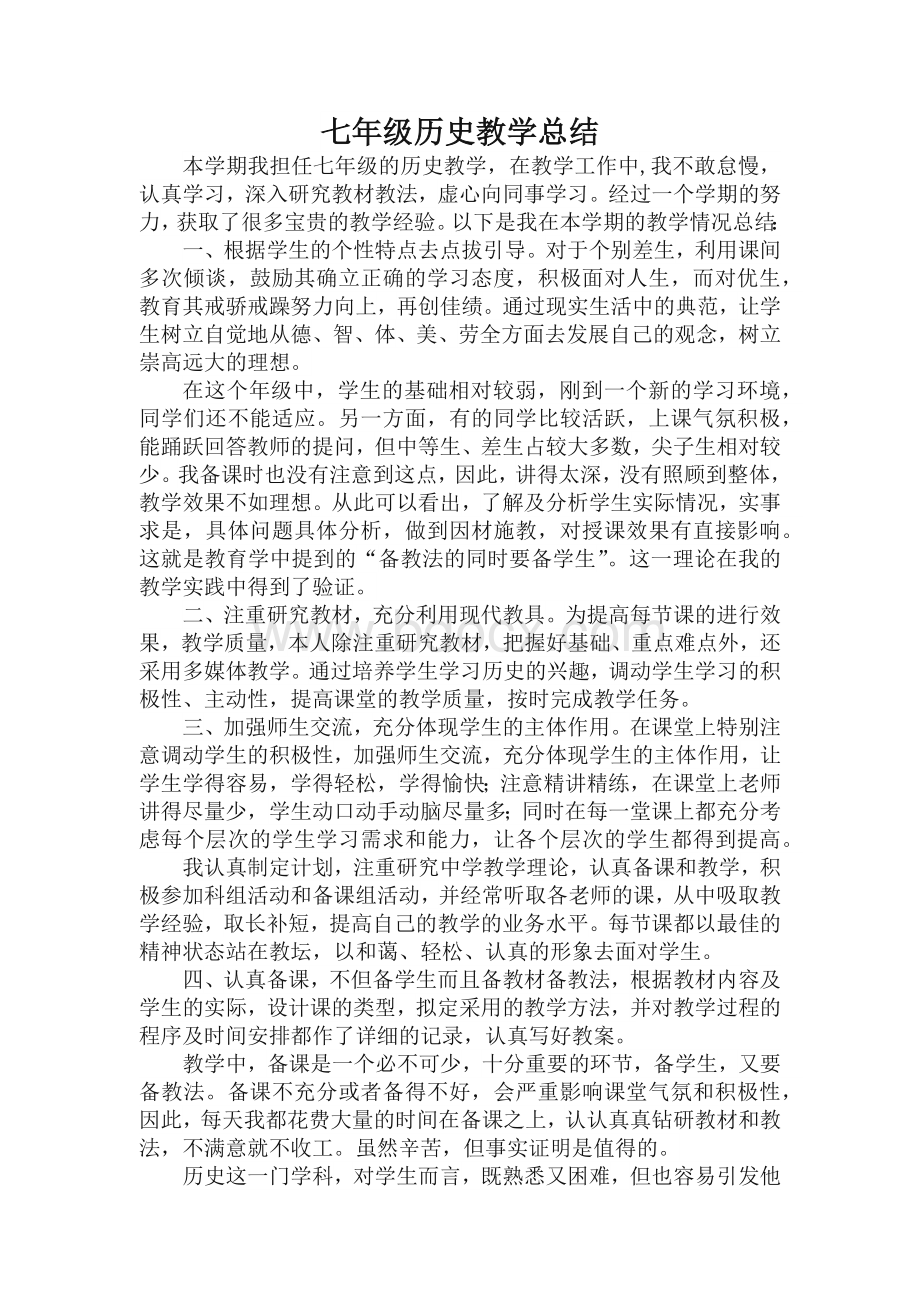 七年级历史教学总结Word下载.docx