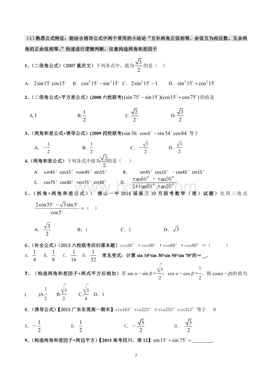 三角恒等变换-最全的总结-学生版文档格式.doc_第2页