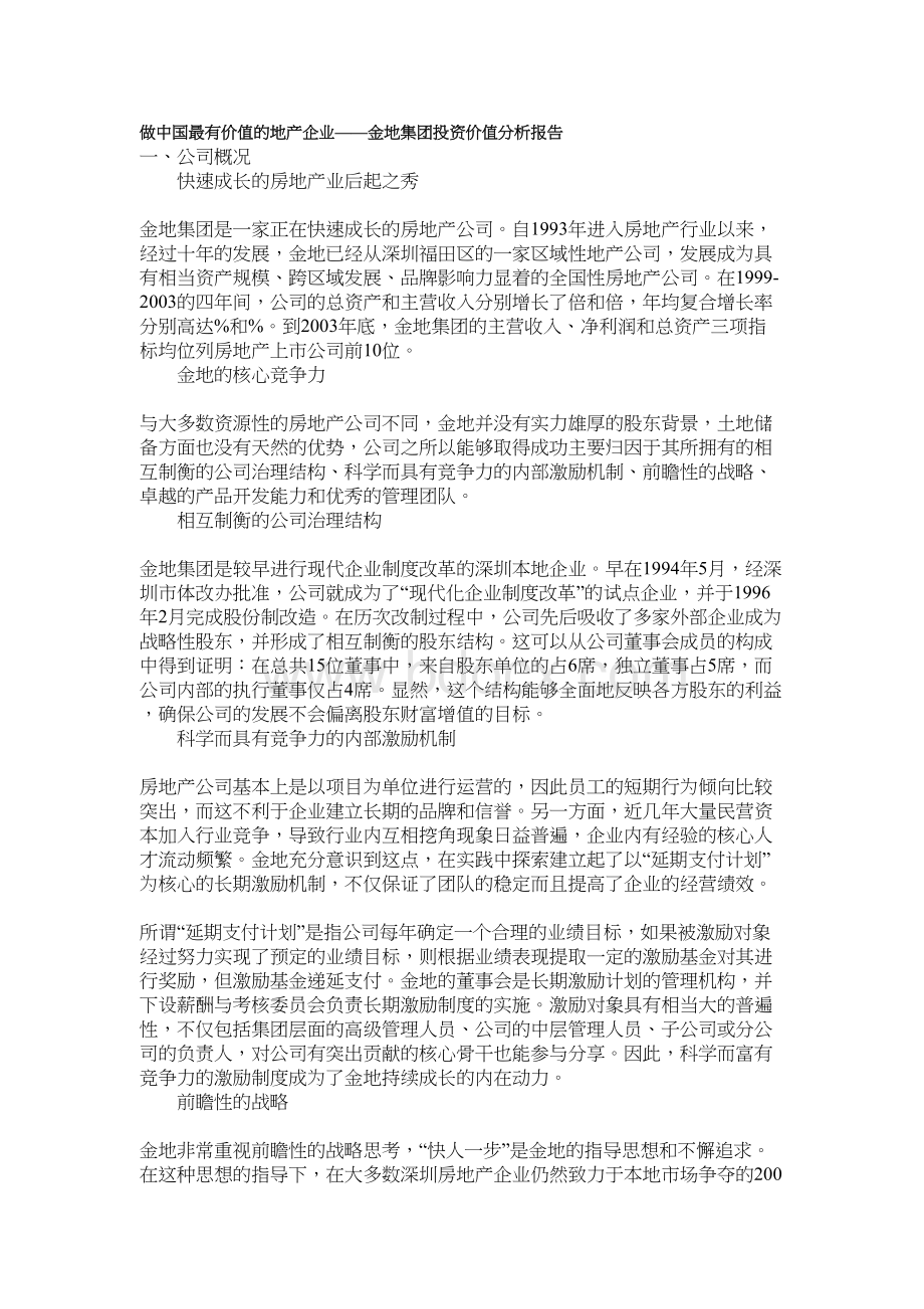 金地集团投资价值分析报告.docx_第2页