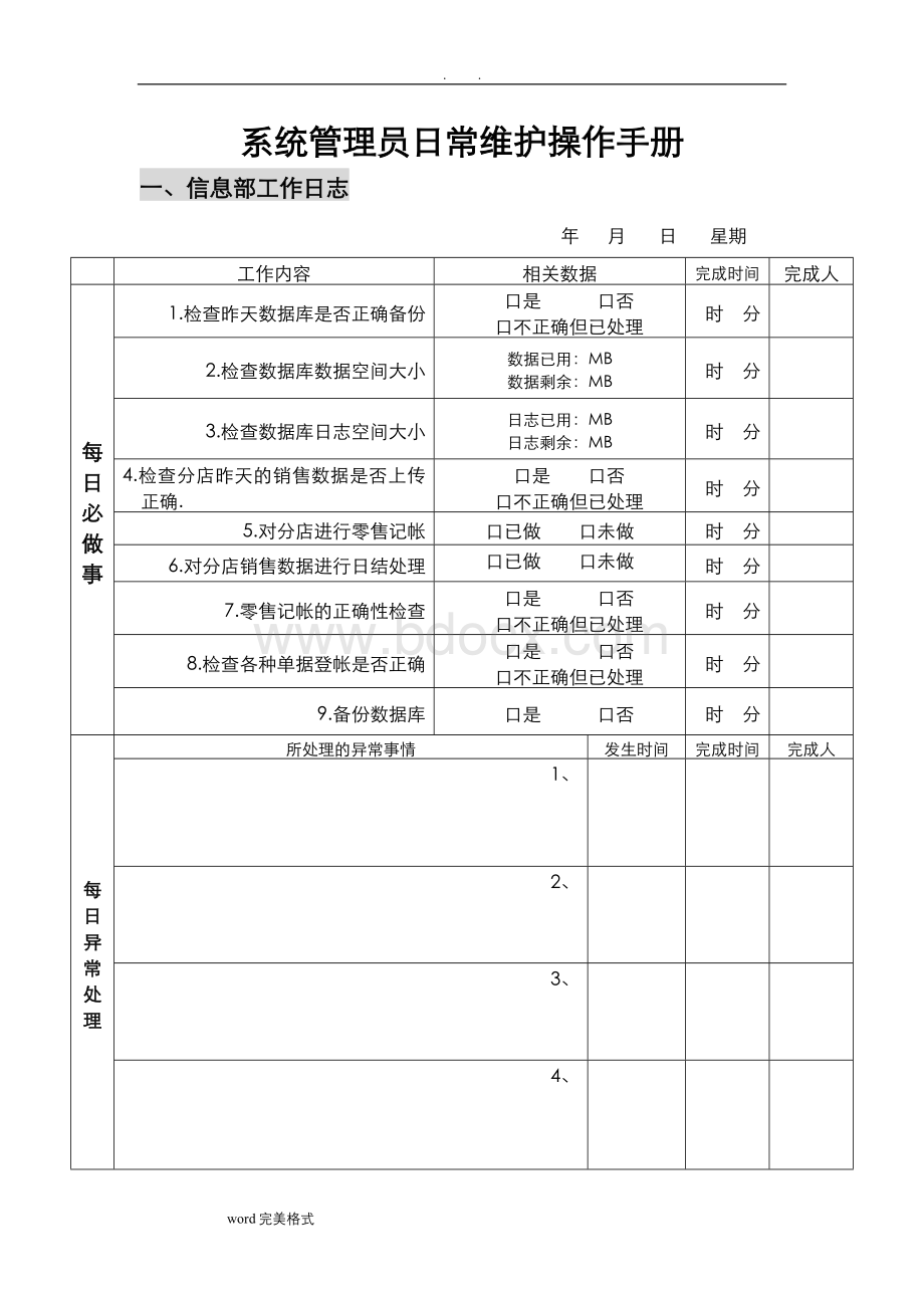 系统管理员日常维护操作手册范本Word文件下载.doc_第1页