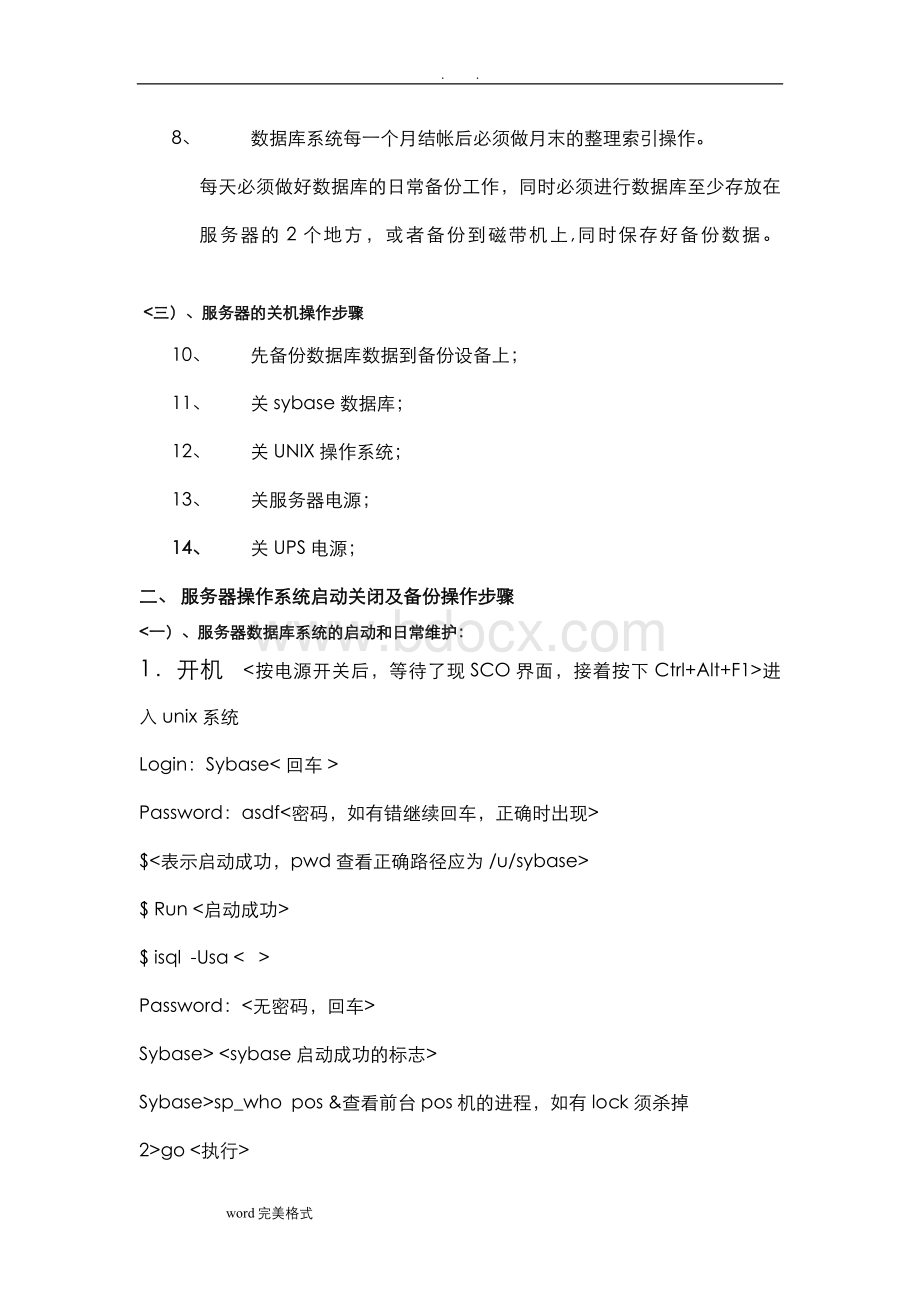 系统管理员日常维护操作手册范本Word文件下载.doc_第3页