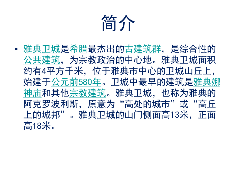 雅典卫城建筑史PPT格式课件下载.ppt_第2页