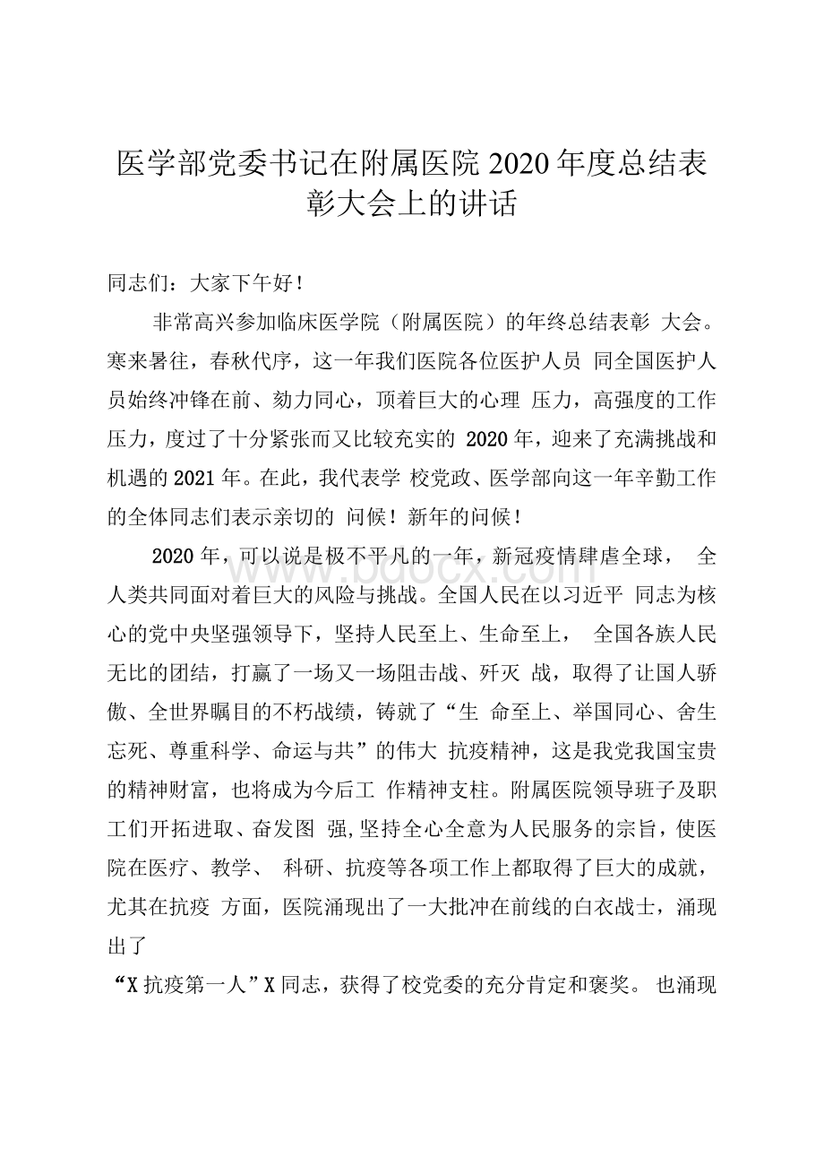 医学部党委书记在附属医院2020年度总结表彰大会上的讲话.docx