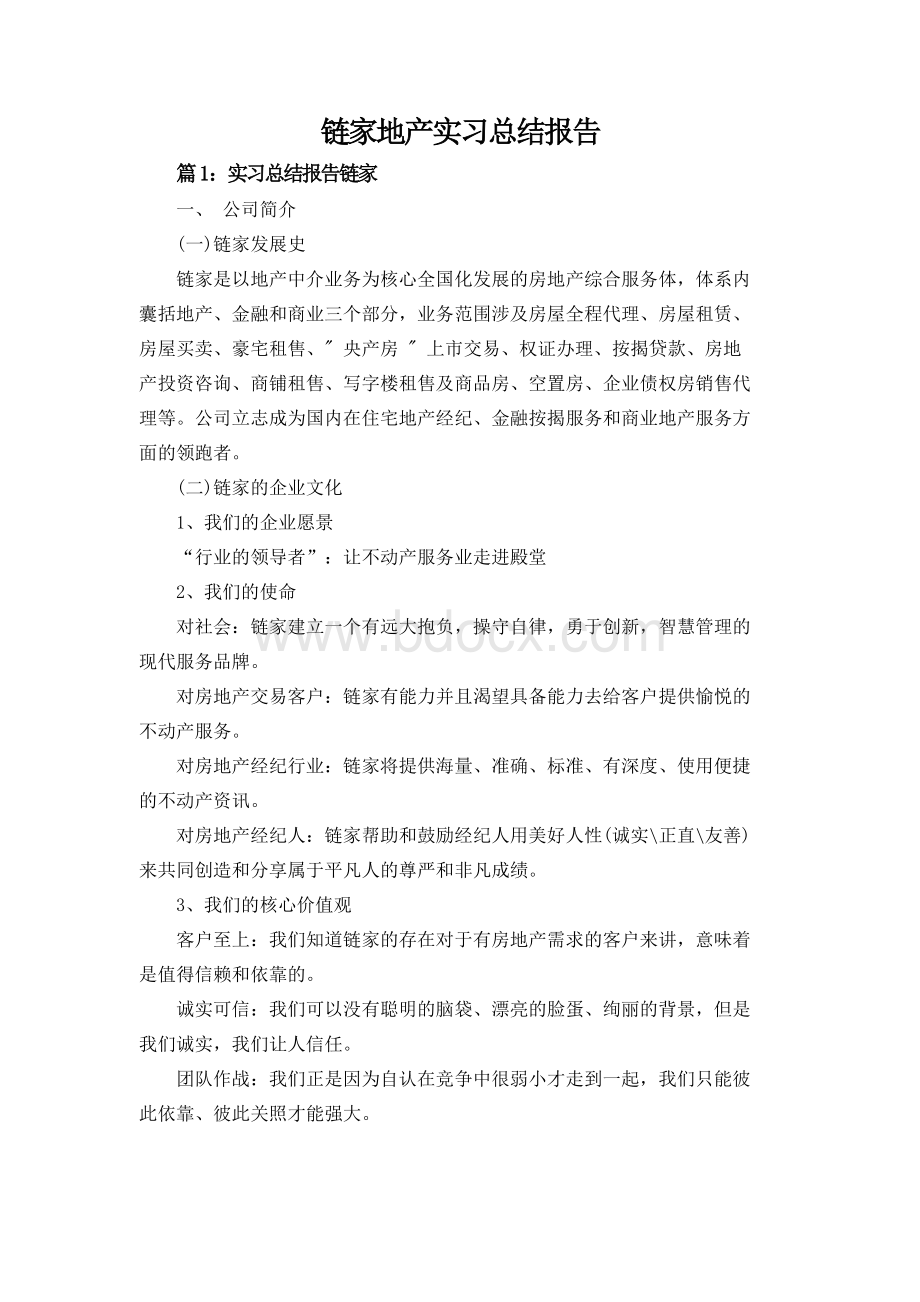 链家地产实习总结报告.docx