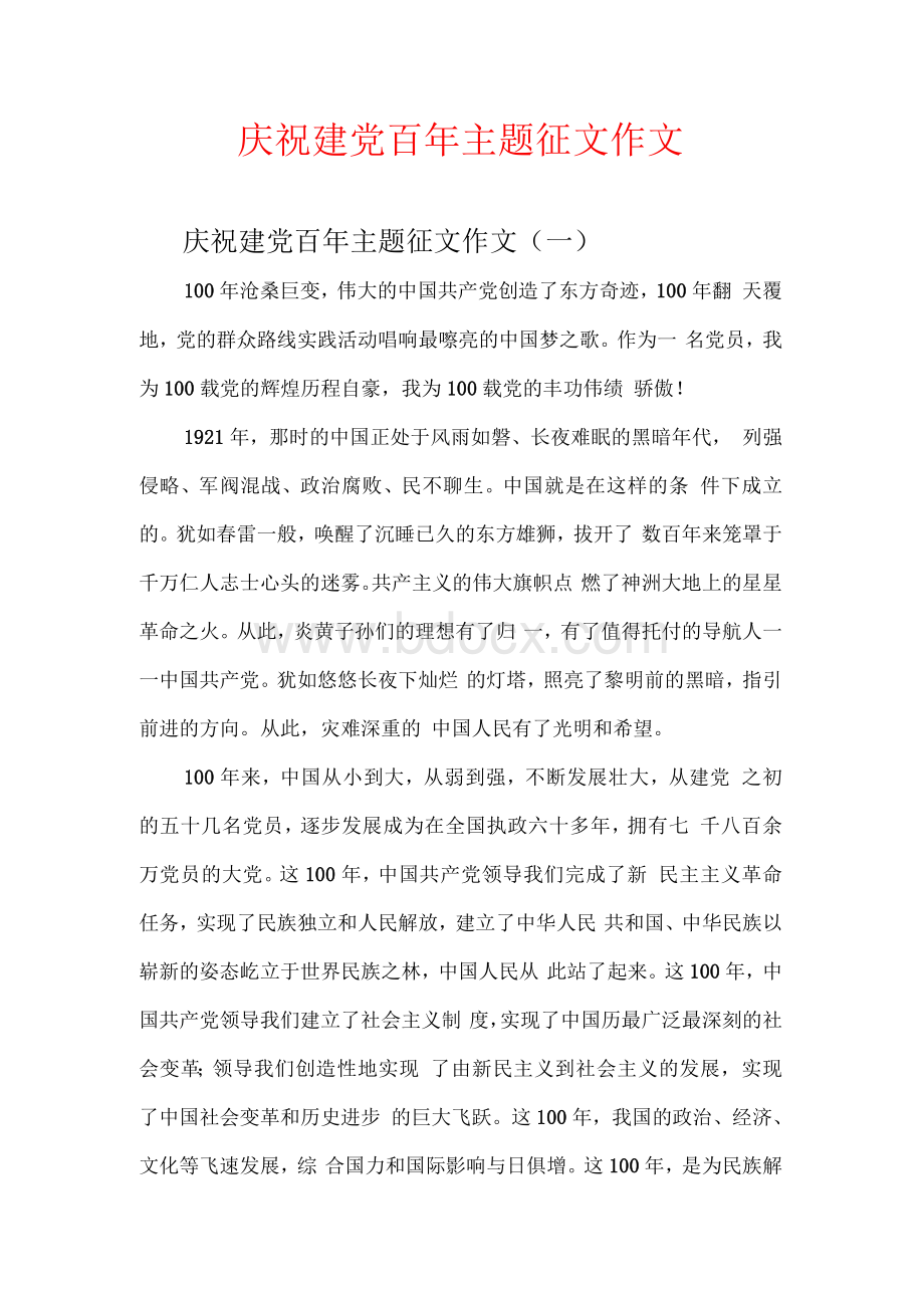 庆祝建党百年主题征文作文Word格式.docx