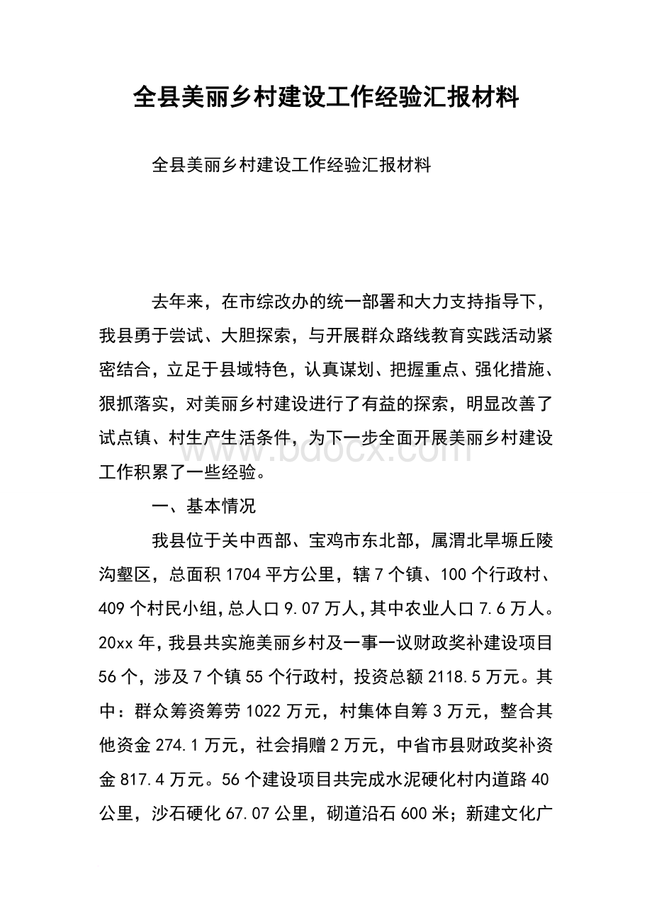 全县美丽乡村建设工作经验汇报材料文档格式.doc_第1页