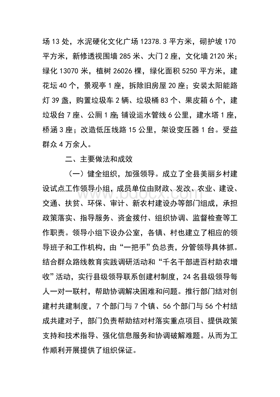 全县美丽乡村建设工作经验汇报材料文档格式.doc_第2页