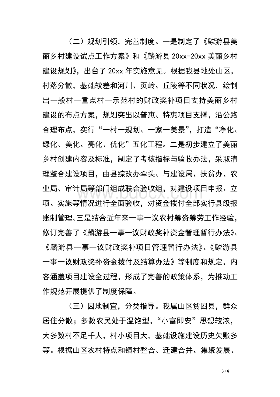 全县美丽乡村建设工作经验汇报材料文档格式.doc_第3页