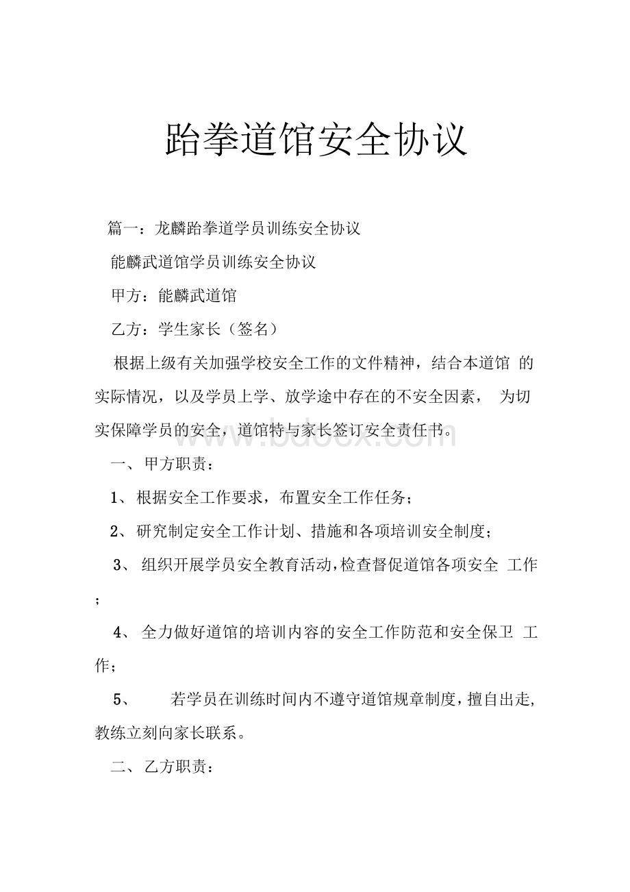 跆拳道馆安全协议文档格式.docx_第1页