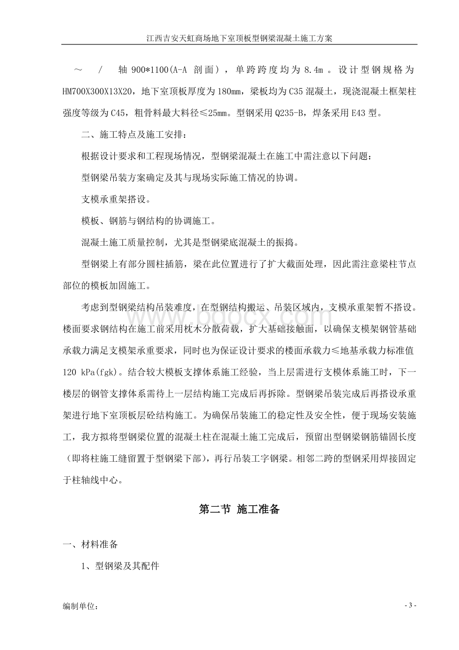 型钢混凝土梁施工方案Word文件下载.doc_第3页