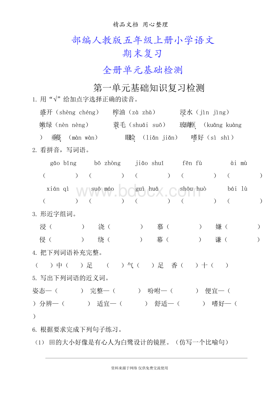 部编(统编)人教版五年级上册语文期末复习全册分单元基础知识复习检测(附答案)文档格式.docx