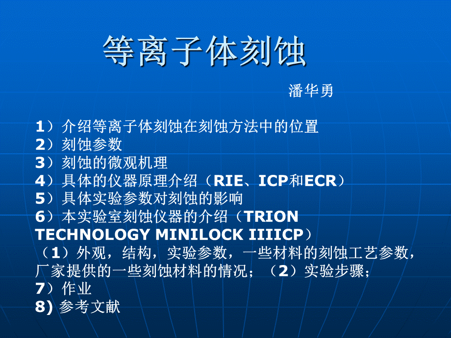 等离子体刻蚀1PPT格式课件下载.ppt_第1页