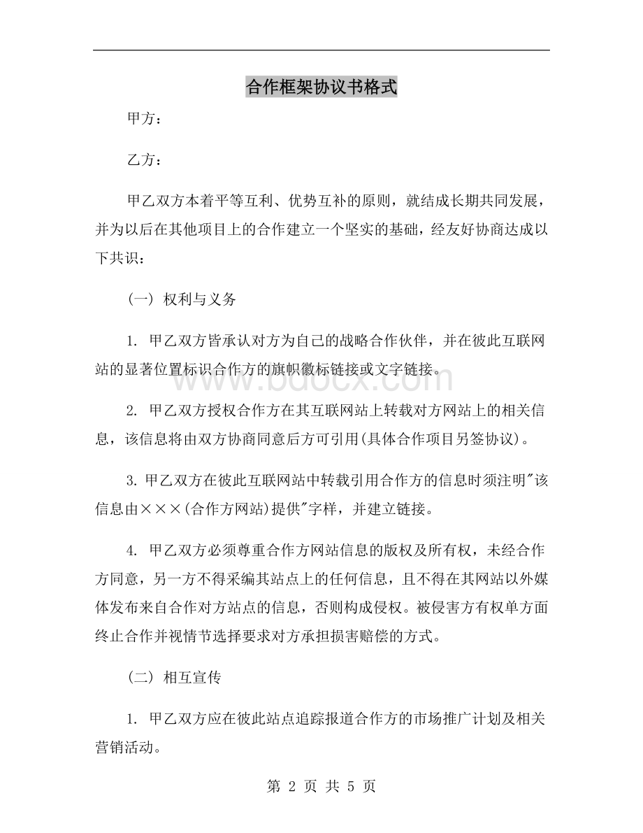 合作框架协议书格式.doc_第2页