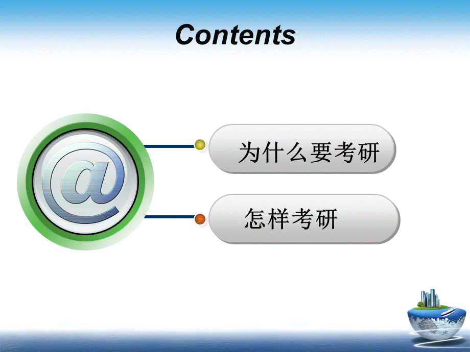 考研备考讲座.ppt_第2页