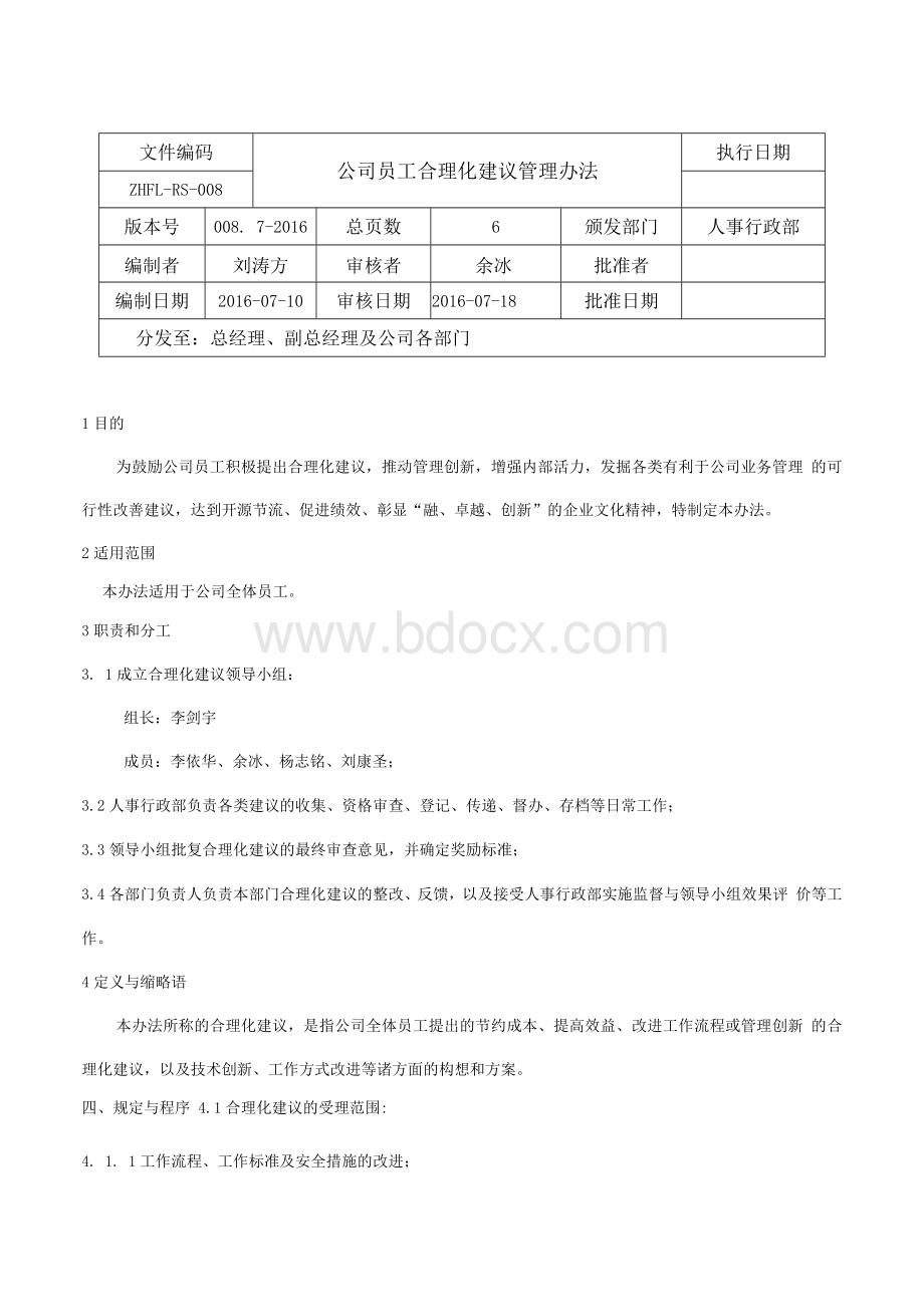 公司员工合理化建议管理办法.docx_第1页