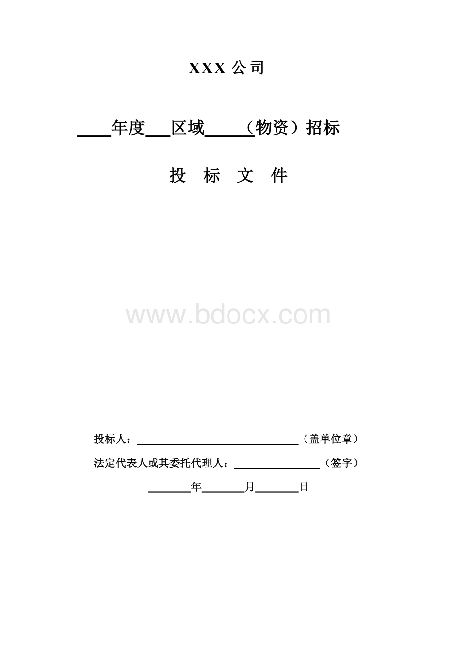 物资采购投标文件范本Word文件下载.docx