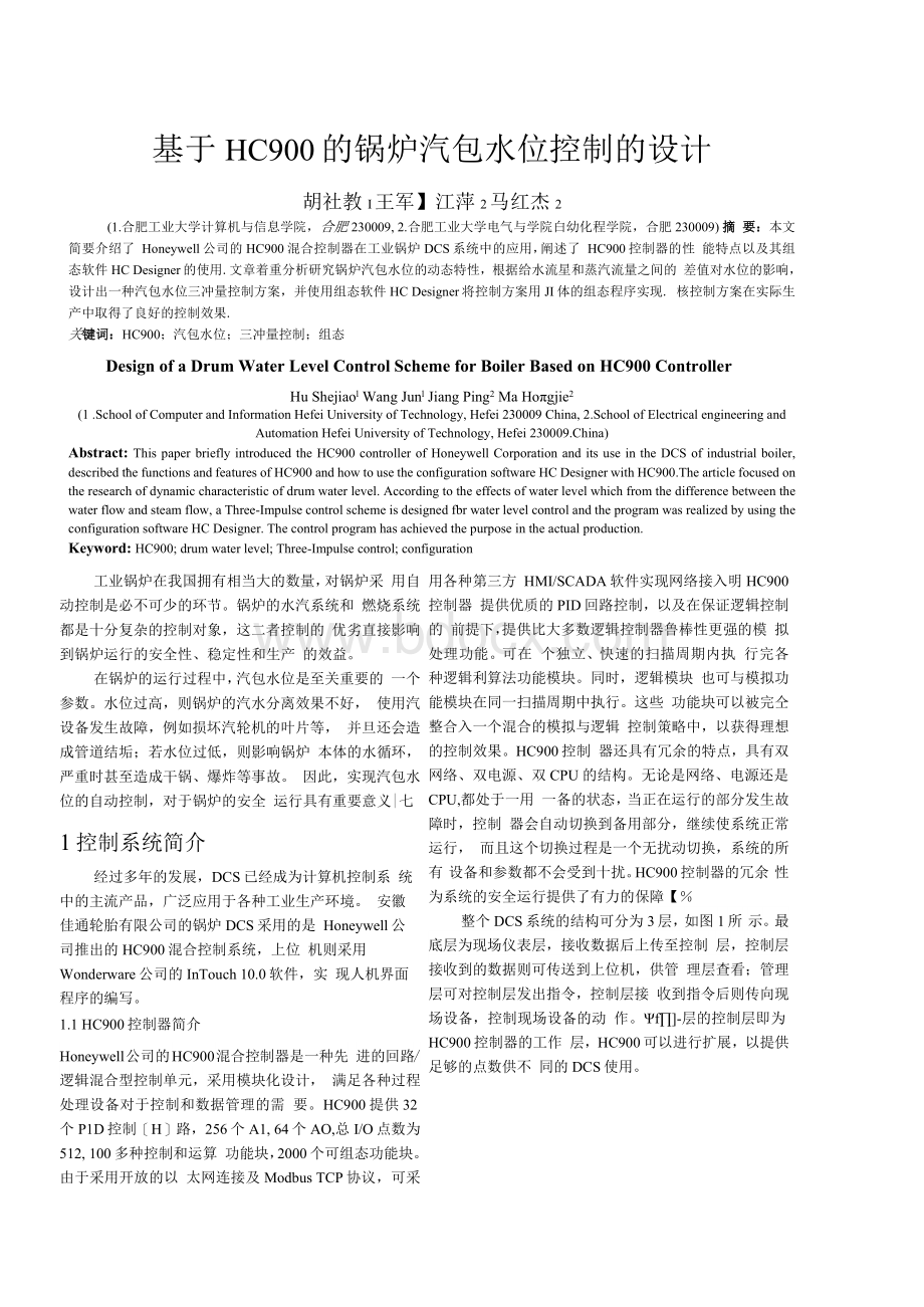 基于HC900的锅炉汽包水位控制的设计Word格式文档下载.docx