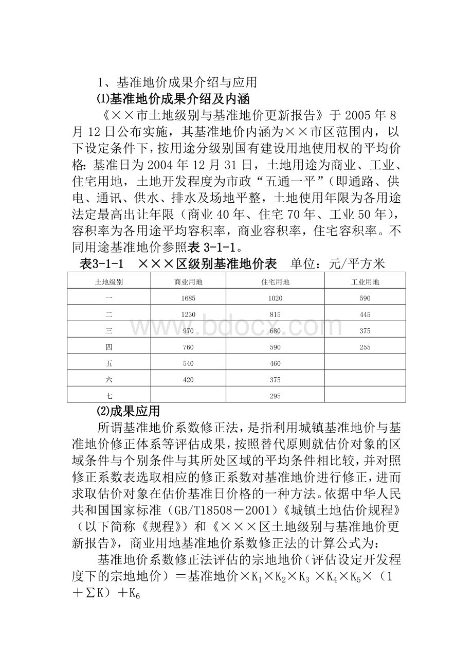 基准地价系数修正法范例.doc