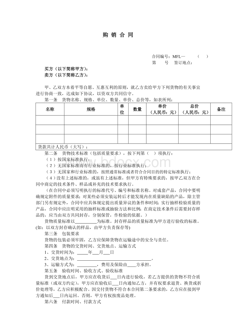 购销合同Word文档下载推荐.doc_第1页