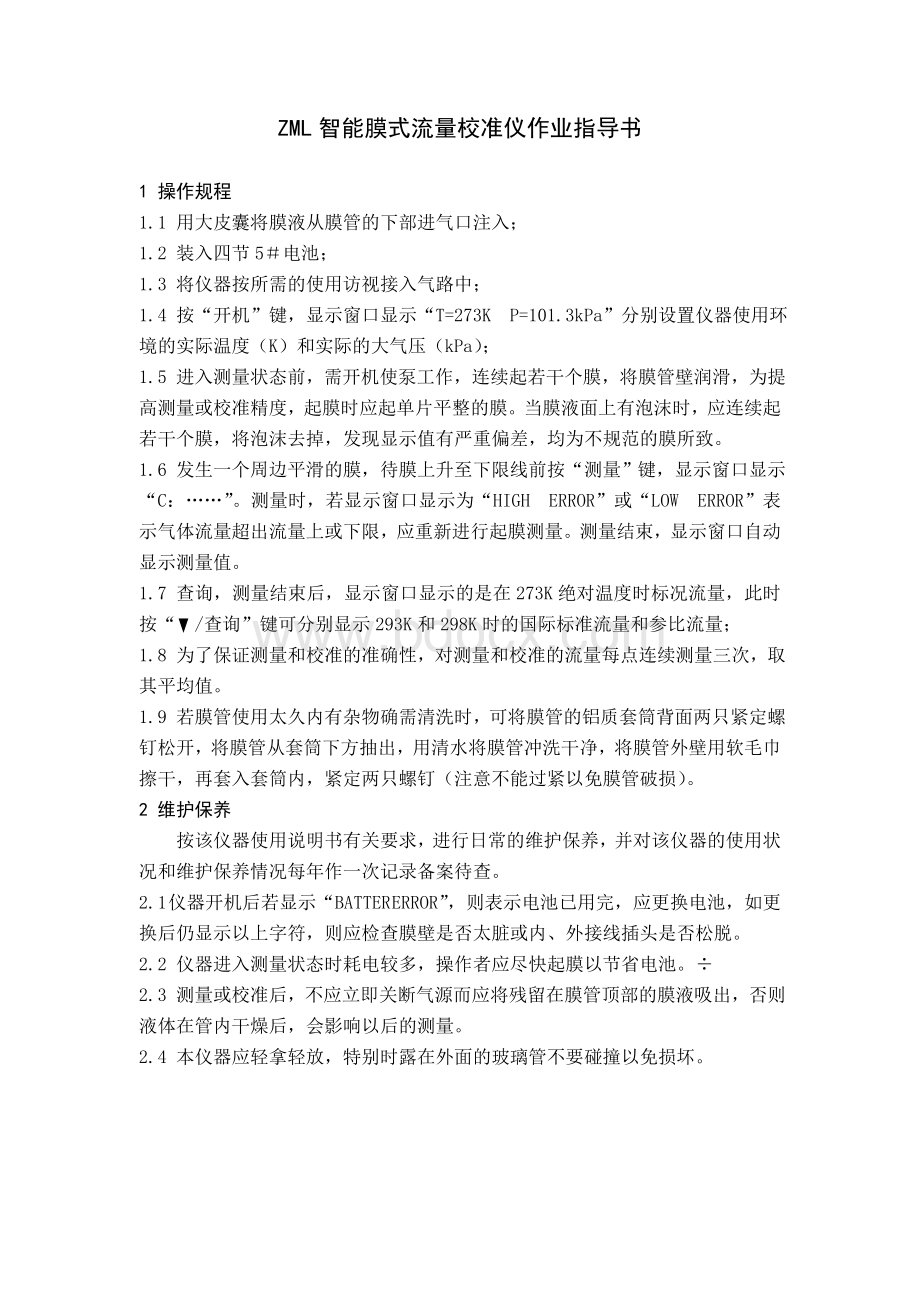 ZML智能膜式流量校准仪作业指导书Word文档下载推荐.doc_第1页